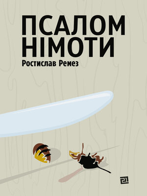 cover image of Псалом німоти